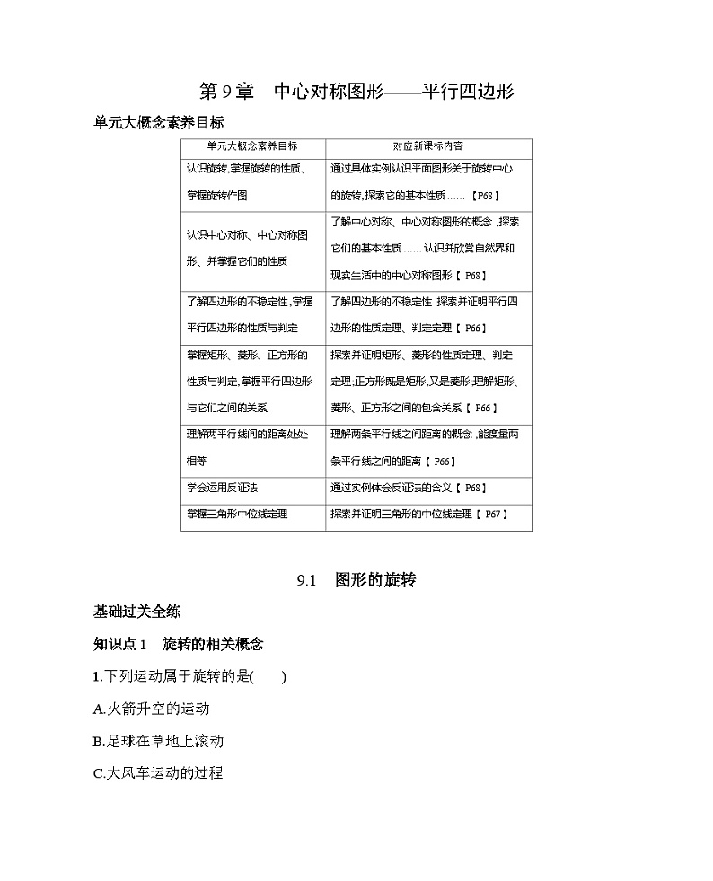 9.1 图形的旋转 苏科版数学八年级下册素养综合检测(含解析)01