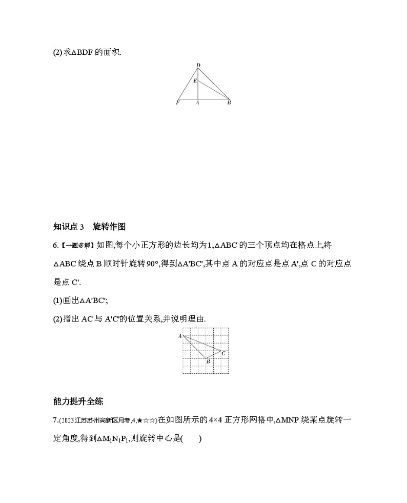 9.1 图形的旋转 苏科版数学八年级下册素养综合检测(含解析)03