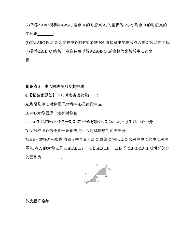 9.2 中心对称与中心对称图形 苏科版数学八年级下册素养综合检测(含解析)03