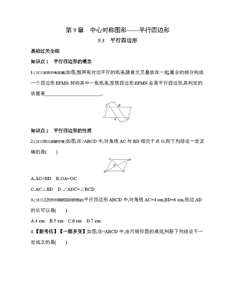 9.3 平行四边形 苏科版数学八年级下册素养综合检测(含解析)第1页