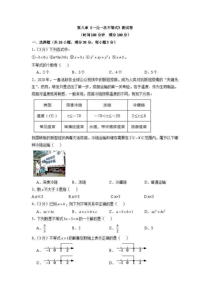 第8章 一元一次不等式 华东师大版数学七年级下册测试卷01