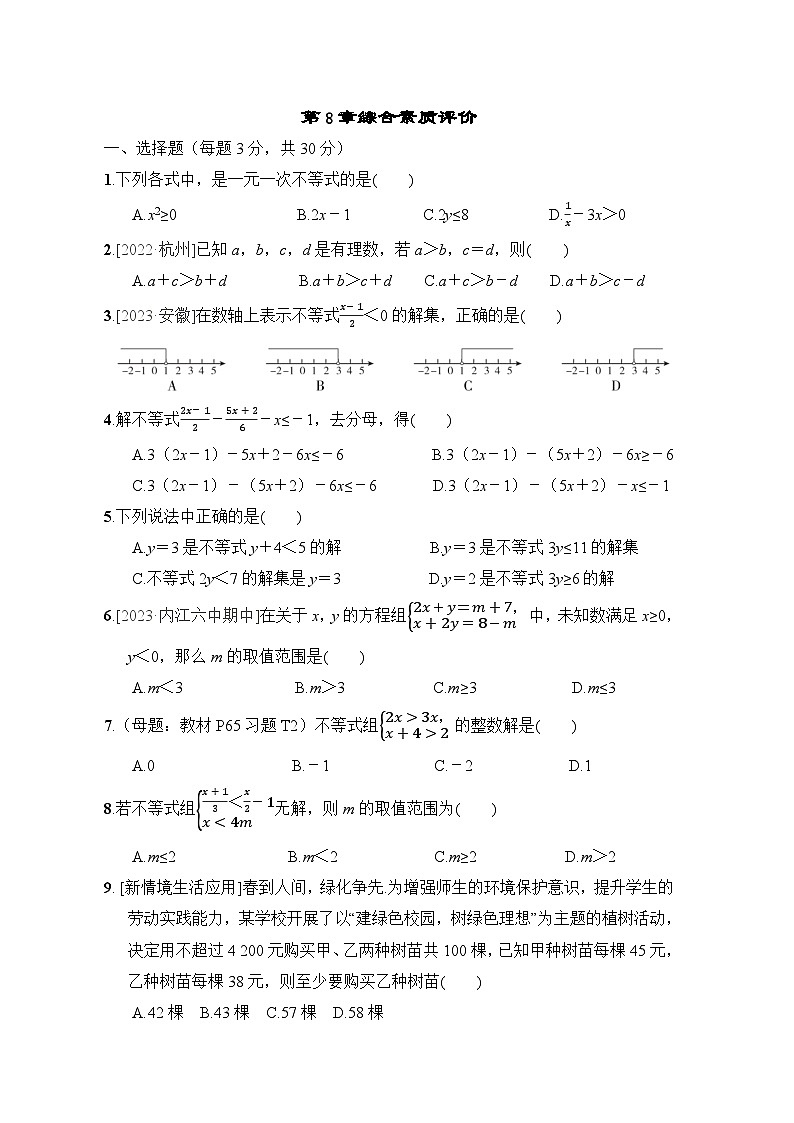 第8章 一元一次不等式 华东师大版数学七年级下册综合素质评价试卷(含答案)01