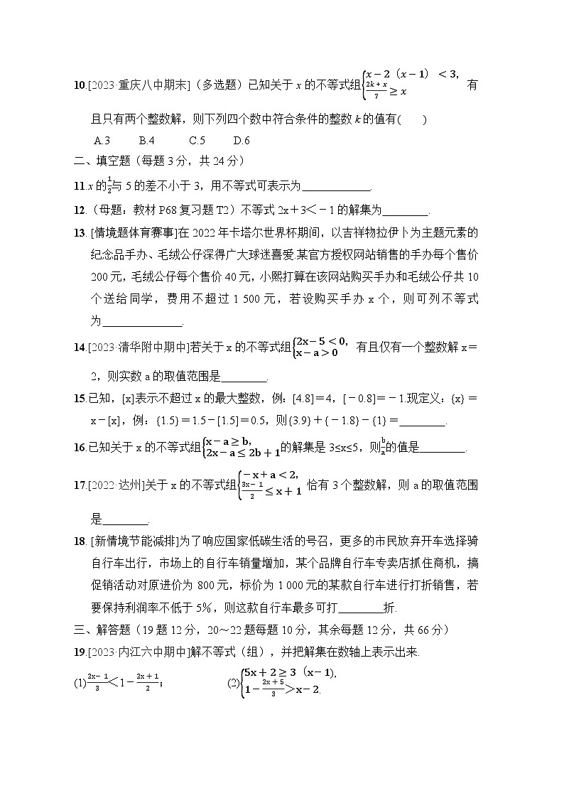 第8章 一元一次不等式 华东师大版数学七年级下册综合素质评价试卷(含答案)02