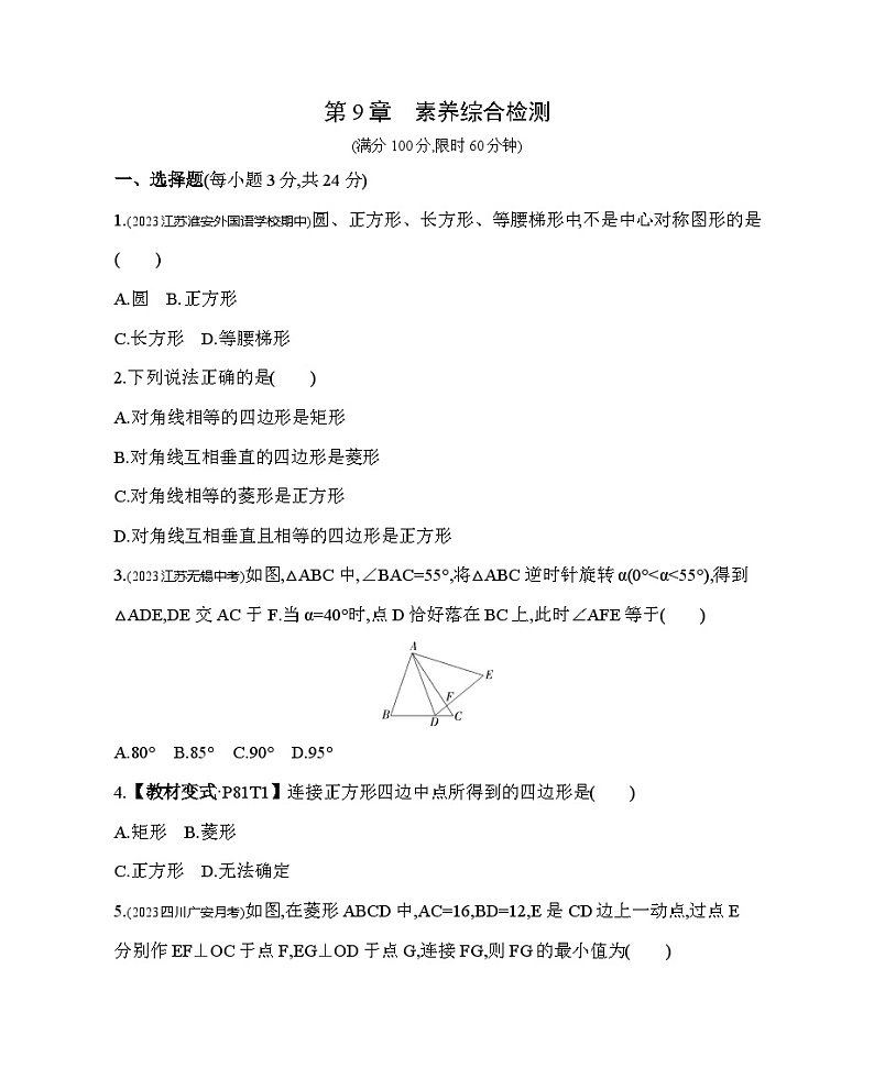 第9章 中心对称图形-平行四边形 苏科版数学八年级下册素养综合检测(含解析)01