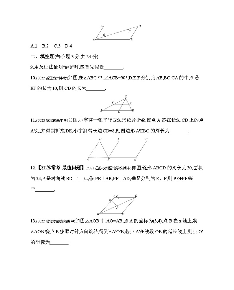 第9章 中心对称图形-平行四边形 苏科版数学八年级下册素养综合检测(含解析)03