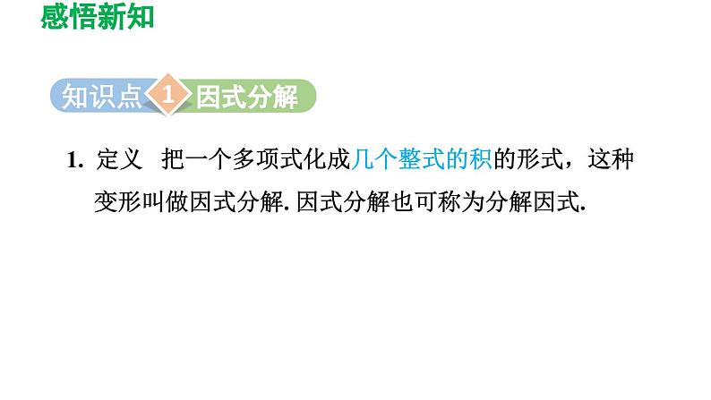 4.1 因式分解 北师大版数学八年级下册导学课件03