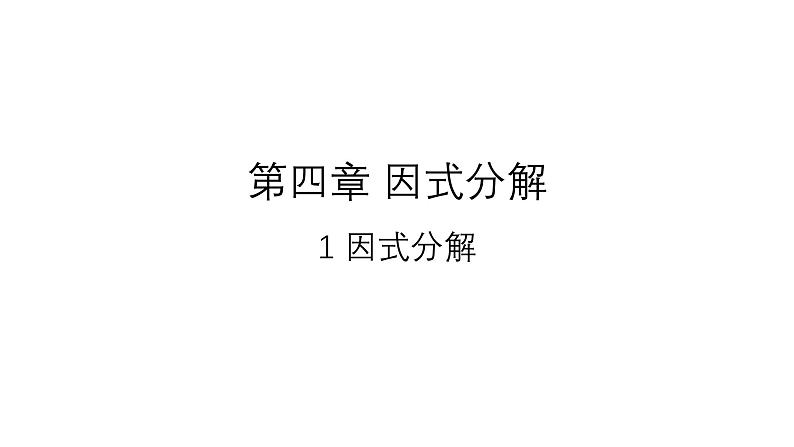 4.1 因式分解 北师大版数学八年级下册课件第1页