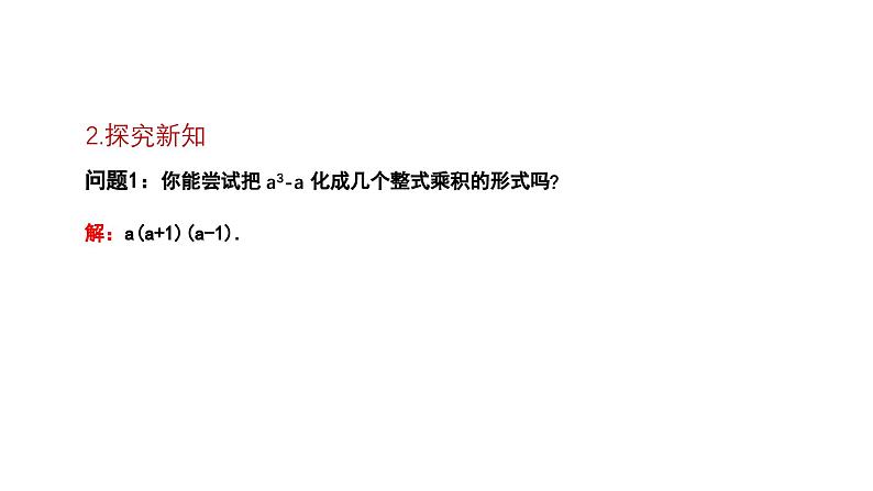 4.1 因式分解 北师大版数学八年级下册课件第5页