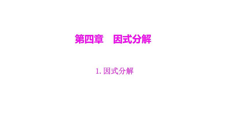 4.1 因式分解1 北师大版八年级数学下册课件第1页