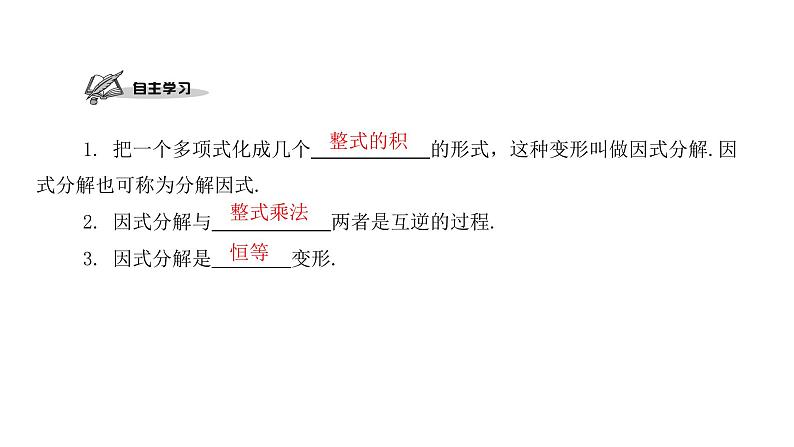 4.1 因式分解1 北师大版八年级数学下册课件第2页