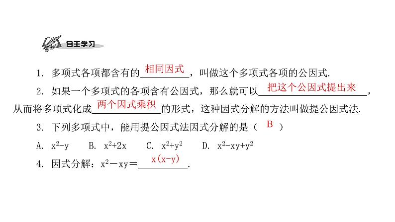 4.2 提公因式法 北师大版八年级数学下册课件第2页