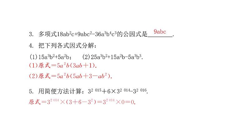 4.2 提公因式法 北师大版八年级数学下册课件第4页