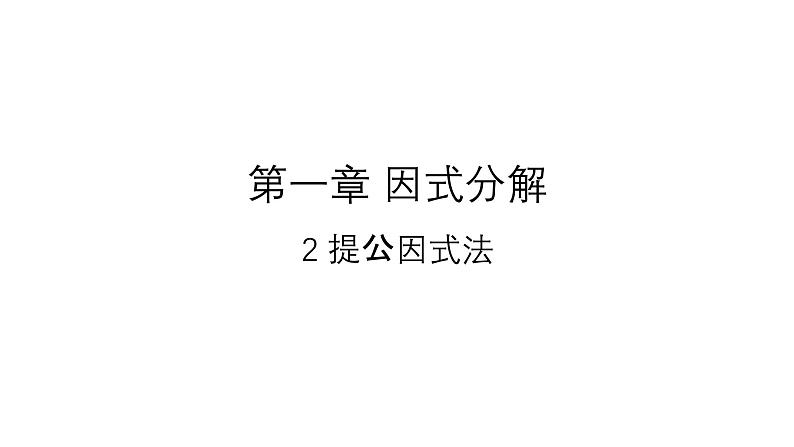 4.2 提公因式法 北师大版数学八年级下册课件第1页