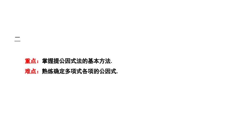 4.2 提公因式法 北师大版数学八年级下册课件第3页