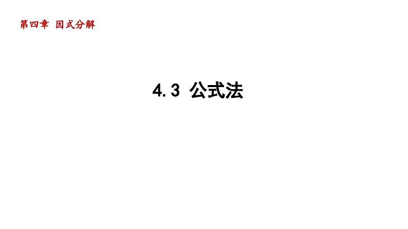 4.3 公式法 北师大版数学八年级下册导学课件第1页