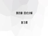 第4章 因式分解复习课 北师大版八年级数学下册课件