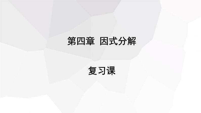 第4章 因式分解复习课 北师大版八年级数学下册课件01