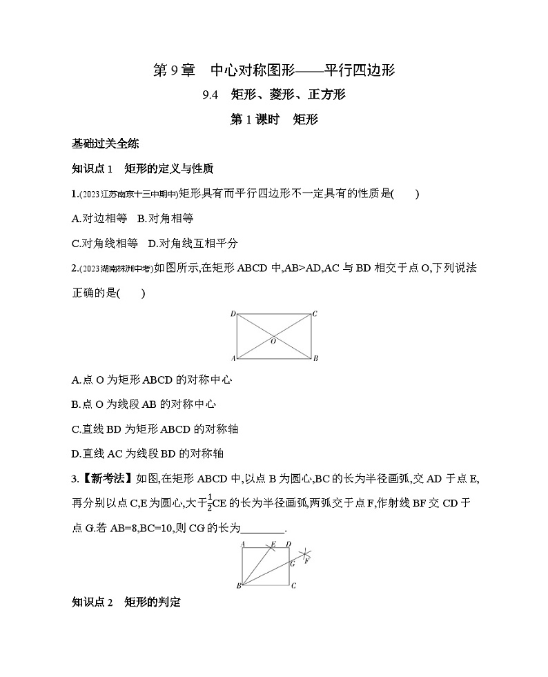 9.4.1 矩形 苏科版数学八年级下册素养综合检测(含解析)第1页