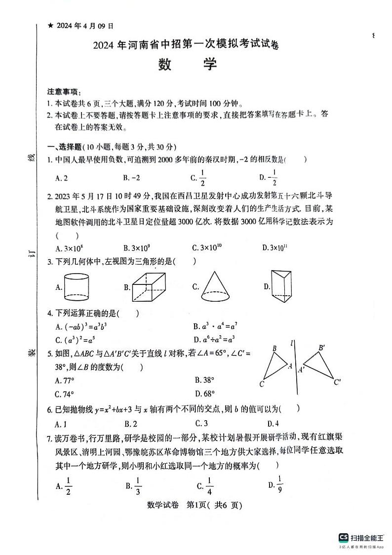 2024年河南省信阳市+八县两区中考模拟一模数学试题第1页