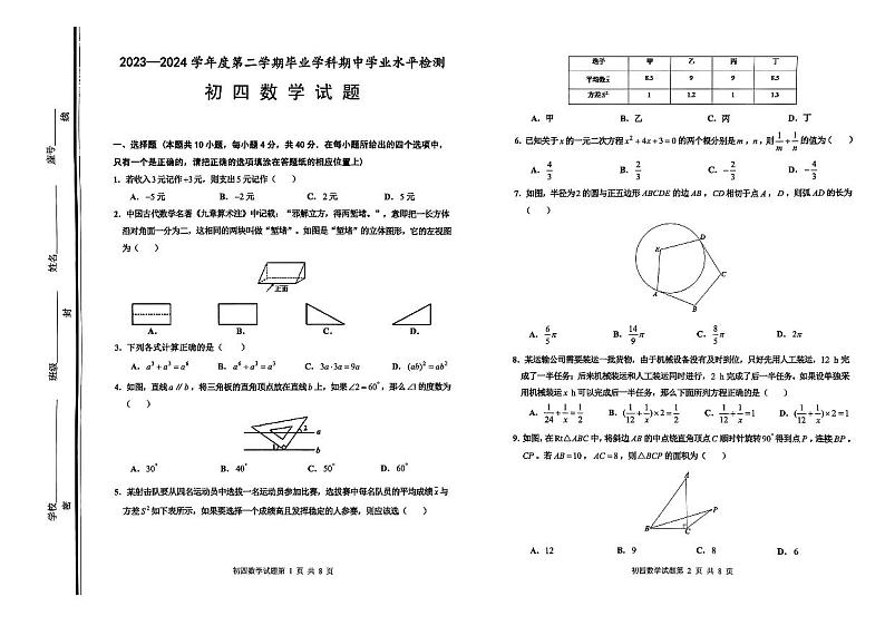 2024年山东省淄博市张店区中考一模数学试卷第1页