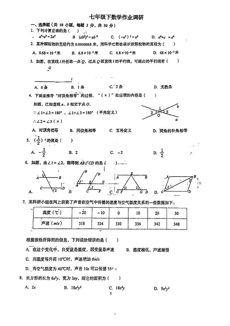 辽宁省沈阳市第七中学2023-2024学年七年级下学期四月月考数学试题第1页