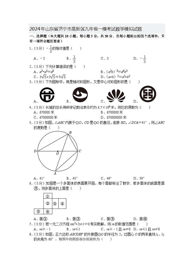 2024年山东省济宁市高新区九年级一模考试数学模拟试题+01