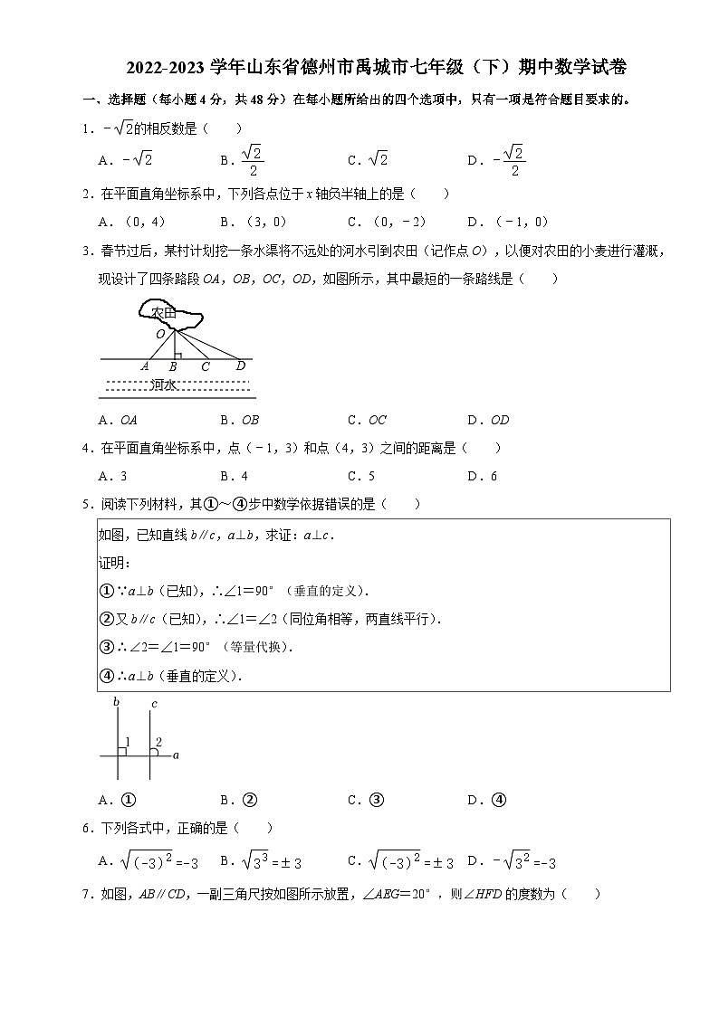 山东省禹城市2022-2023学年下学期期中考试七年级数学试题第1页