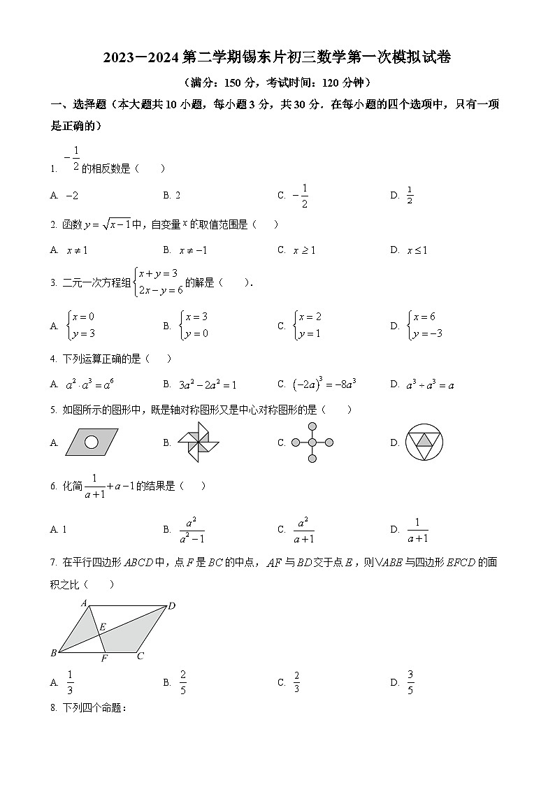2024年江苏省无锡市锡山区锡东片中考一模数学模拟试题（原卷版）第1页