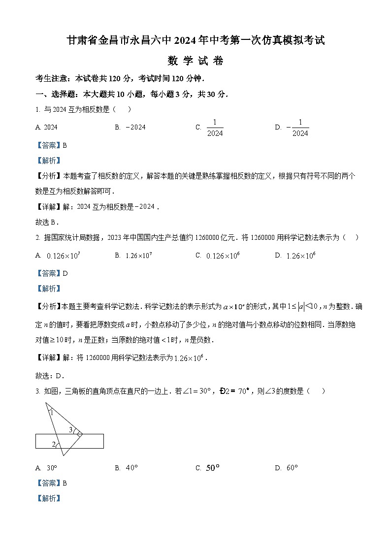 2024年甘肃省金昌市永昌六中九年级中考第一次仿真模拟考试 数学模拟预测题（原卷版+解析版）01