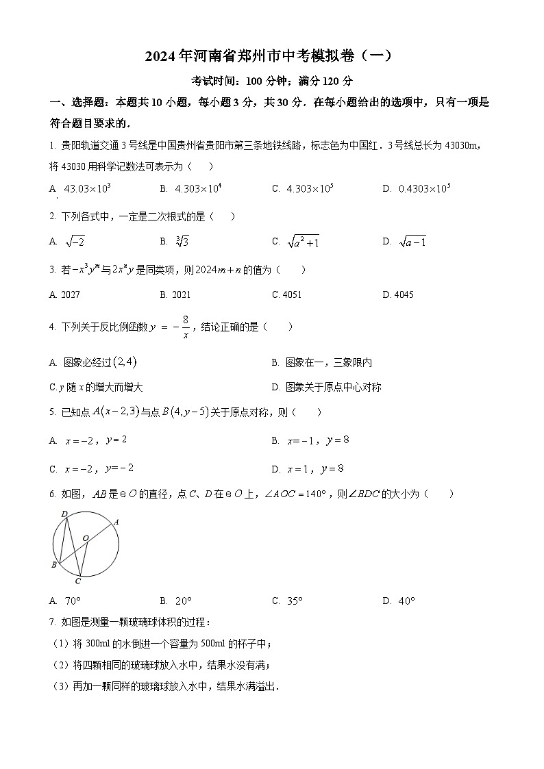2024年河南省郑州市九年级中考数学模拟预测题（一）（原卷版+解析版）01