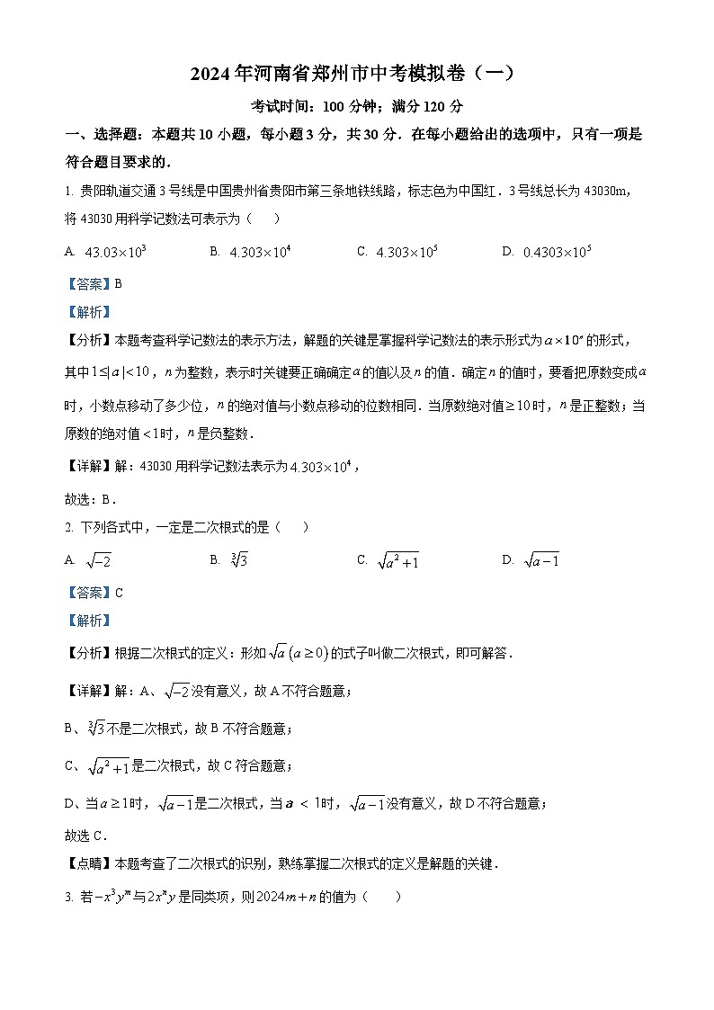 2024年河南省郑州市九年级中考数学模拟预测题（一）（原卷版+解析版）01