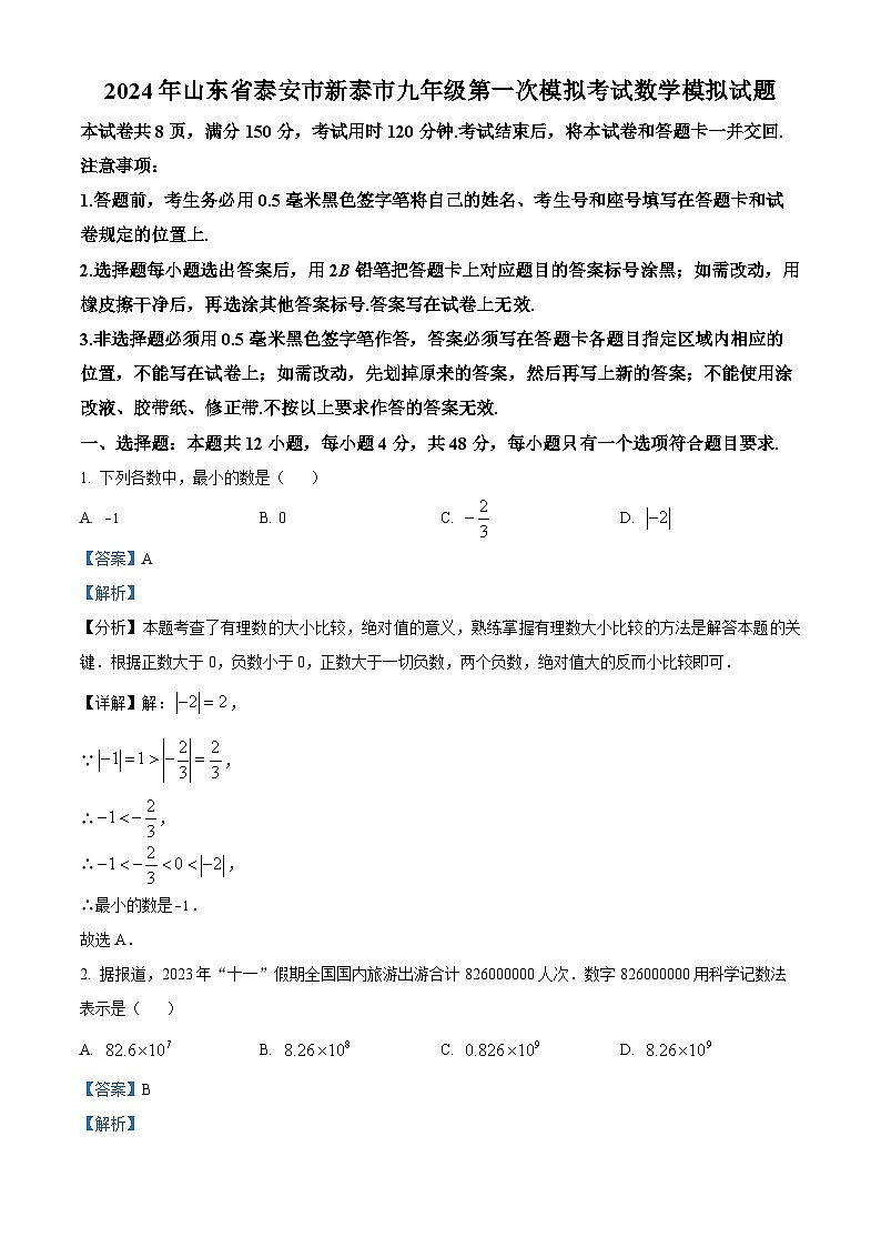 2024年山东省泰安市新泰市中考第一次模拟考试数学模拟预测题（原卷版+解析版）01