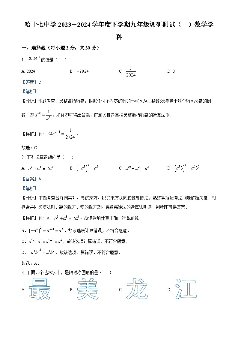 2024年黑龙江省哈尔滨市第十七中学校中考一模数学试题（原卷版+解析版）01