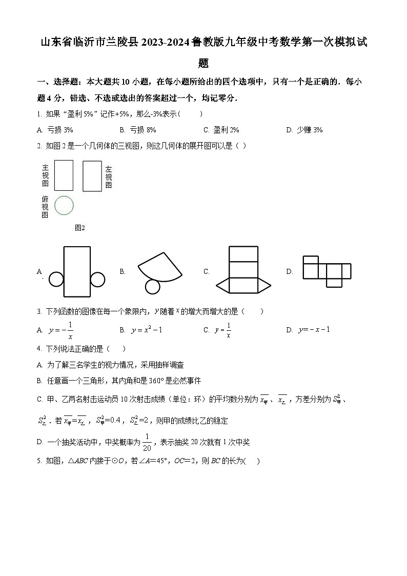 2024年山东省临沂市兰陵县九年级中考数学第一次模拟试题（原卷版+解析版）01