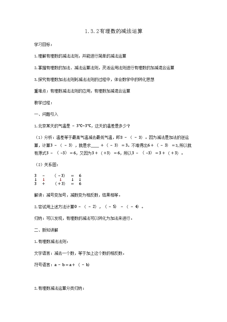 1.3.2有理数的减法（教案）第1页