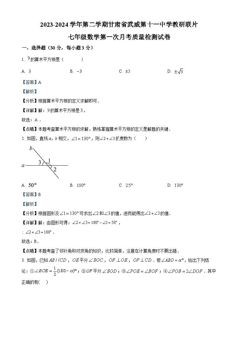 甘肃省武威市凉州区 武威第十一中学2023-2024学年七年级下学期3月月考数学试题（原卷版+解析版）01