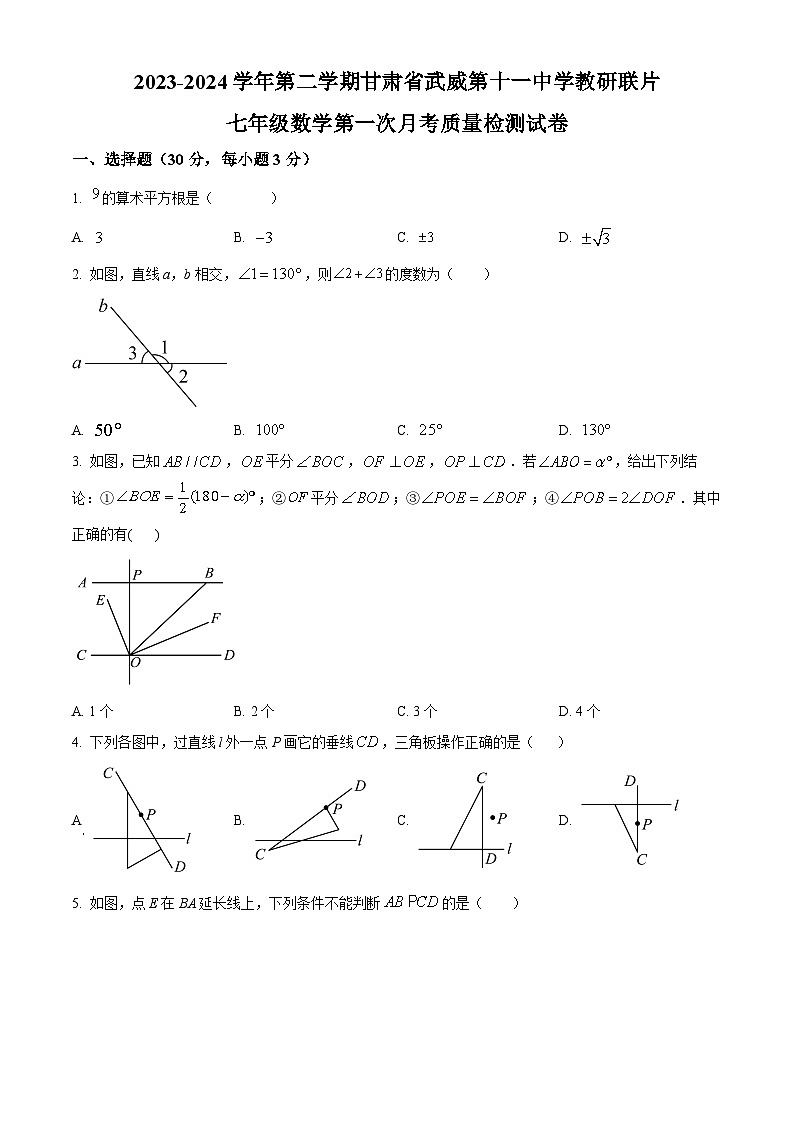 甘肃省武威市凉州区 武威第十一中学2023-2024学年七年级下学期3月月考数学试题（原卷版+解析版）01