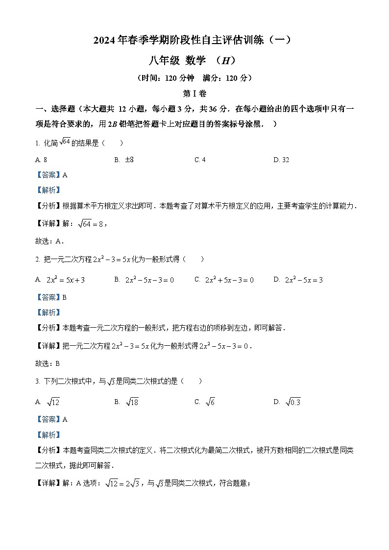 广西壮族自治区崇左市宁明县一中学区2023-2024学年八年级下学期3月月考数学试题（解析版）第1页
