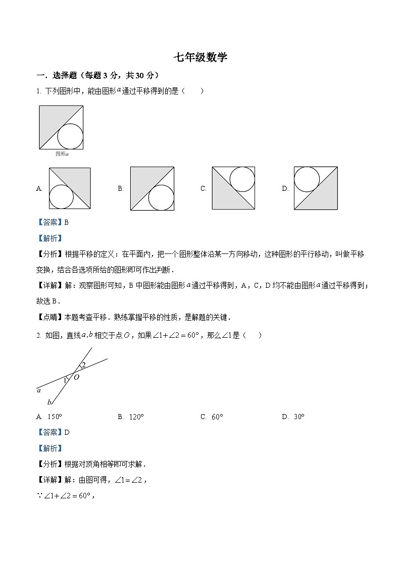 河南省信阳市浉河区浉河中学2023-2024学年七年级下学期3月月考数学试题（解析版）第1页