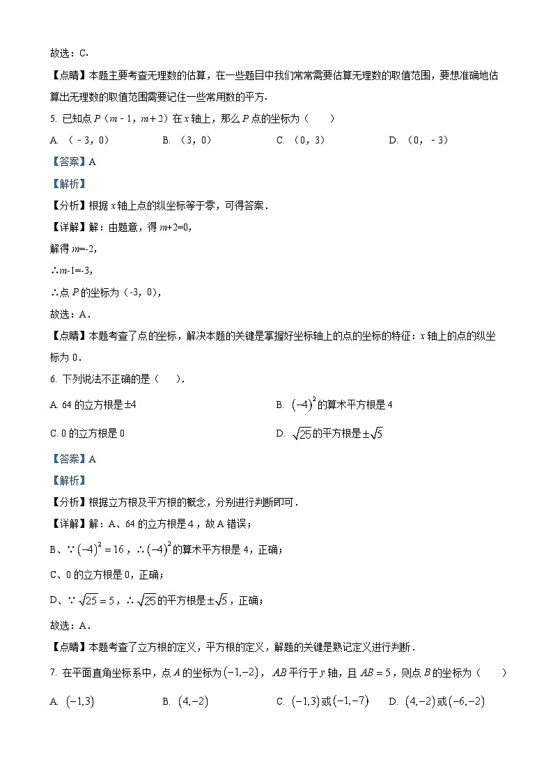 河南省信阳市浉河区浉河中学2023-2024学年七年级下学期3月月考数学试题（解析版）第3页