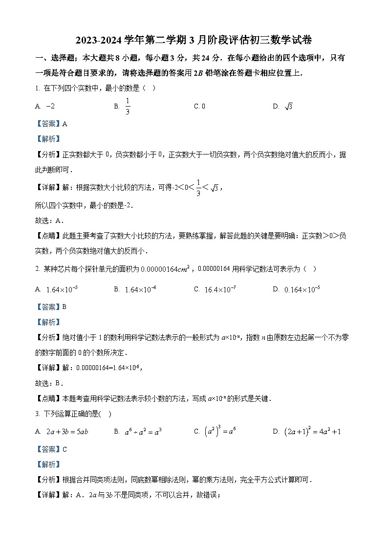 江苏省苏州市姑苏区景范中学校2023-2024学年九年级下学期3月月考数学试题（原卷版+解析版）01