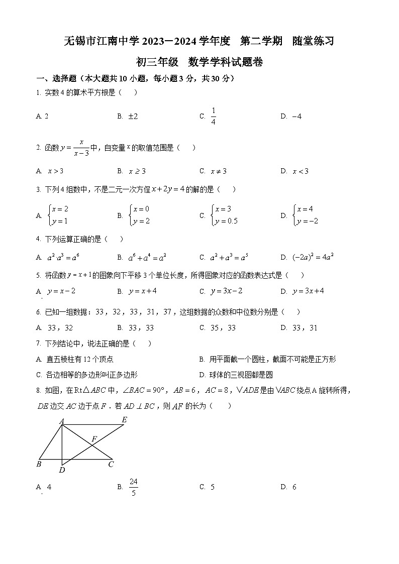 江苏省无锡市江南中学2023-2024学年九年级下学期3月月考数学试题（原卷版+解析版）01