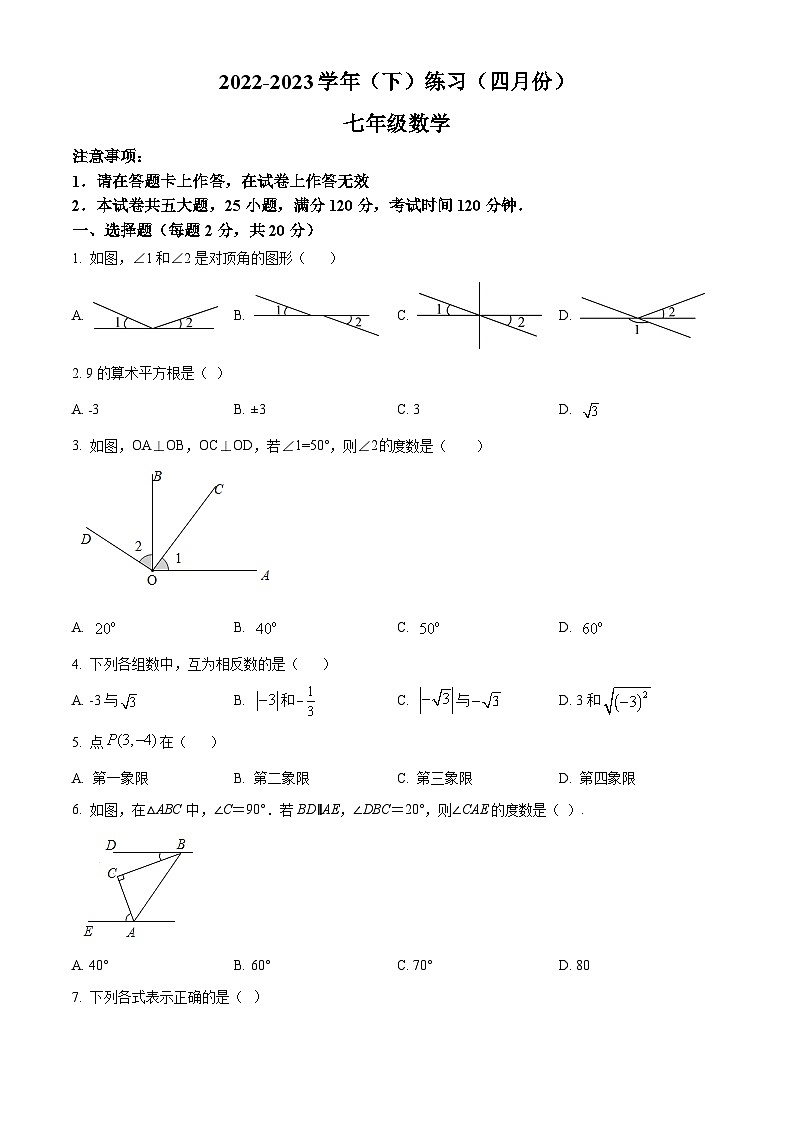 辽宁省大连市金普新区2022-2023学年七年级数学下学期4月月考试题（原卷版）第1页