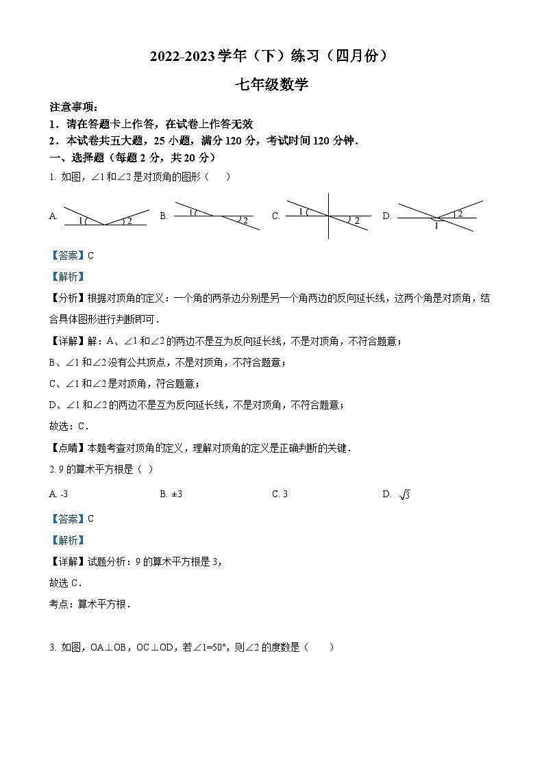 辽宁省大连市金普新区2022-2023学年七年级数学下学期4月月考试题（解析版）第1页