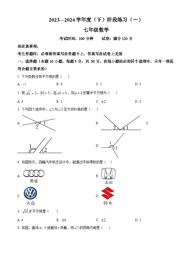 辽宁省抚顺市2023-2024学年七年级下学期3月月考数学试题（原卷版+解析版）01
