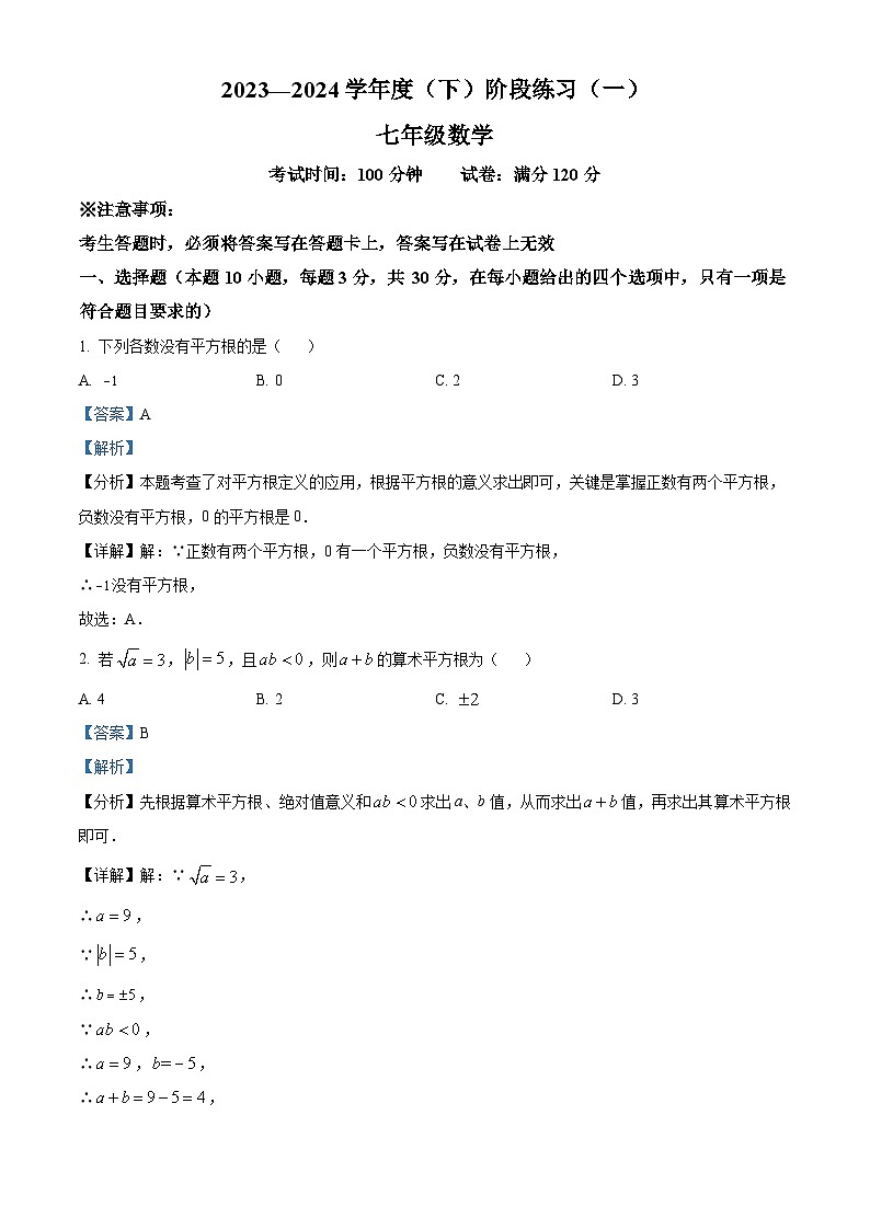 辽宁省抚顺市2023-2024学年七年级下学期3月月考数学试题（原卷版+解析版）01
