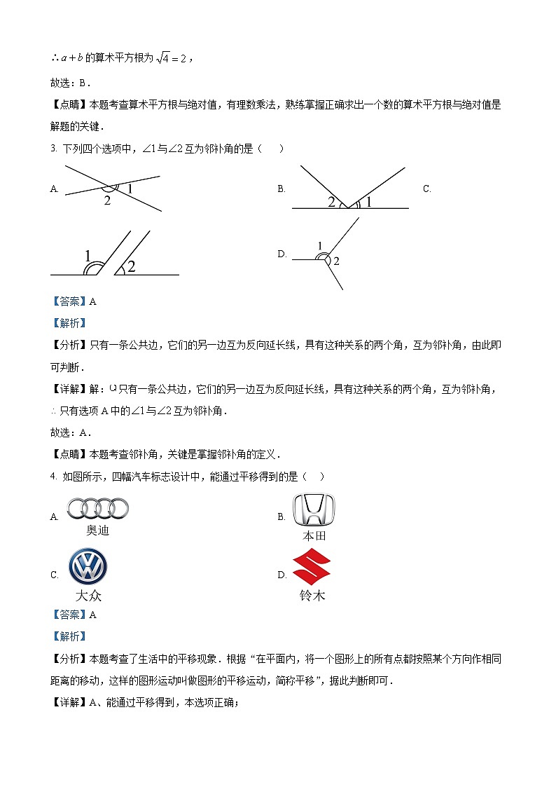 辽宁省抚顺市2023-2024学年七年级下学期3月月考数学试题（原卷版+解析版）02
