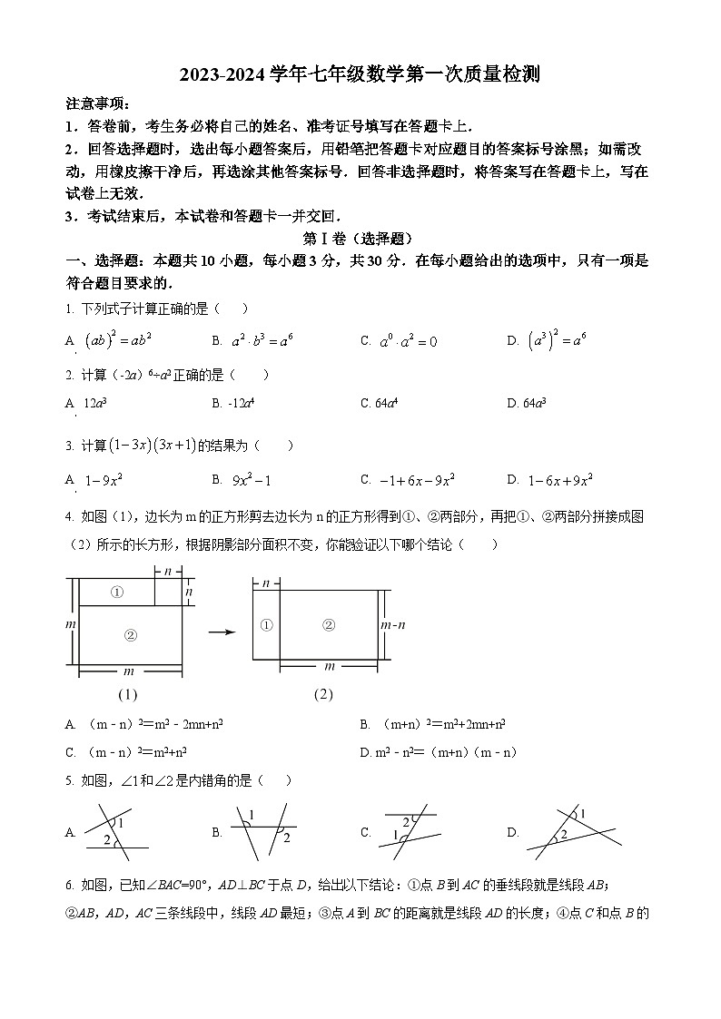 山东省枣庄市市中区市中区齐村镇渴口中学2023-2024学年七年级下学期4月月考数学试题（原卷版+解析版）01