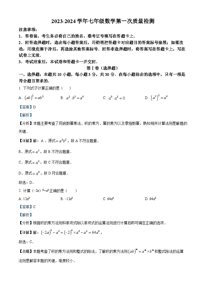 山东省枣庄市市中区市中区齐村镇渴口中学2023-2024学年七年级下学期4月月考数学试题（原卷版+解析版）01