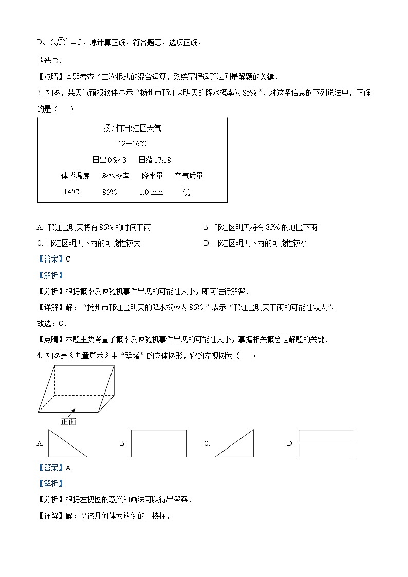 精品解析：2023年江苏省扬州市梅岭中学教育集团中考一模数学试题（解析版）第2页